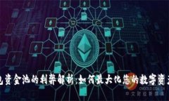 TP钱包资金池的利弊解析：