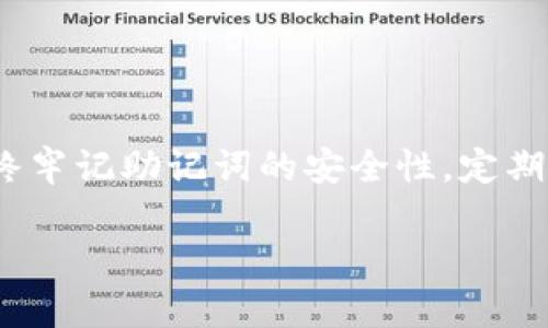   不同钱包的助记词重复风险与安全性分析 / 

 guanjianci 助记词,钱包,加密货币,安全性 /guanjianci 

引言
在数字货币的世界中，钱包扮演着至关重要的角色。用户通过钱包存储、管理和交易他们的加密资产。而在使用这些钱包时，助记词的作用不可小觑。助记词被广泛用于帮助用户更方便地记住他们的钱包私钥，但不同钱包的助记词是否相同呢？本文将探讨这个问题，同时深入分析助记词的安全性及使用时的注意事项。

什么是助记词？
助记词，又称为助记短语，通常是一组随机生成的单词，帮助用户恢复他们的钱包。助记词的长度通常为12、15、18、21或24个单词，每一个单词都是从特定的单词表中选出的。这种方式让用户比记住复杂的数字和字母组合简单得多，同时提供了一种相对安全的备份方式。

助记词的生成与标准
许多数字钱包遵循BIP39（Bitcoin Improvement Proposal 39）标准来生成助记词。这个标准规定了如何从熵值生成助记词，并且确保助记词能够与一个特定的钱包地址相对应。

这个标准的目的是为了让不同钱包之间能够实现互操作性，即用户可以使用同一助记词在不同的钱包软件上访问他们的资金。尽管如此，尽管助记词的生成遵循相同的标准，不同钱包的实现细节可能导致助记词的不同。

不同钱包助记词的重复风险
虽然助记词的生成遵循相同的标准，但不同钱包使用了不同的算法和技术来生成这些助记词。理论上讲，使用相同算法生成的助记词之间存在重复的可能性，但是这个重复的几率是非常低的。假设一个钱包有2048个可选单词，生成12个单词的助记词，总共会有大约数兆种组合。

然而，在真实应用中，用户还是可能会遇到重复的情况，尤其是在使用不知名或不受信任的钱包应用时。这种情况下，用户的资产安全性就会被极大地威胁。因此，强烈建议用户仅使用知名、可信赖的数字钱包，并了解钱包的助记词生成机制。

助记词的安全性
虽然助记词提供了一种方便的方式来管理加密资产，但其安全性依然是一个不可忽视的问题。若助记词落入他人之手，则相应的钱包也会面临被盗的风险。因此，用户需要采取措施保护他们的助记词。

首先，建议用户将助记词记录在纸上，而不是以电子方式保存。纸质记录不易被黑客攻击，但需放置在一个安全的地方，以防遗失或被窃取。

其次，用户应避免将助记词分享给任何人，哪怕是朋友或家人。即使是声称可靠的第三方，也可能是潜在的骗局。

小故事：一个真实的经验分享
小李是一个对加密货币产生浓厚兴趣的年轻人。某天，他下载了一款新钱包应用，并创建了一个账户，接着被要求生成助记词。小李随便抄录了这组助记词，之后便把它们保存在手机备忘录中。

几个月后，小李的手机不幸丢失了，随之而来的还有他在钱包中的资产。他从未想过助记词会成为他失去财富的原因。得知他的经验后，朋友们也纷纷反思，意识到记录助记词的重要性。经过这个教训，小李开始在纸上写下助记词，并将其放在一个保险箱中。

如何妥善管理助记词
为了确保用户的钱包安全，妥善管理助记词至关重要。以下几点可以帮助用户有效保护助记词：

ul
li使用冷存储：将助记词保存于离线状态，不连接互联网的设备中，以最大程度降低遭受黑客攻击的风险。/li
li多重备份：在不同地点保存多个助记词的备份，这将极大降低因为意外而导致的丢失。/li
li定期检查：定期对助记词及其存储地点进行检查，确保其安全性，避免因疏忽而带来风险。/li
/ul

总结
当涉及到不同钱包的助记词时，虽然遵循相同的生成标准，但由于不同钱包在实现上的差异，助记词极可能不同。用户在使用钱包的过程中应始终牢记助记词的安全性，定期检查并做好备份，以此来保护自己的数字资产不受威胁。只有这样，才能安心享受数字货币带来的便利与乐趣。

在这个快速发展的加密货币市场中，用户不仅要掌握技术要领，还要培养良好的安全意识，才能在这个纷繁复杂的数字世界中立于不败之地。