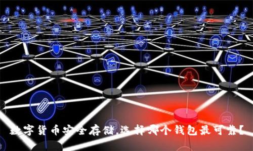 数字货币安全存储，选择哪个钱包最可靠？