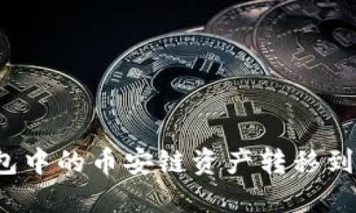 如何将TP钱包中的币安链资产转移到欧易交易所？