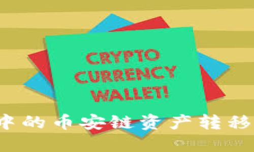 如何将TP钱包中的币安链资产转移到欧易交易所？