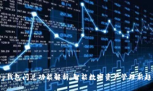 t p钱包闪兑功能解析:智能数字资产管理新趋势