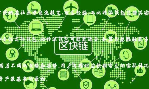 TP钱包（TokenPocket）和比特派钱包（Bitpie）是两种不同的加密货币钱包，它们各自有其独特的功能和用户群体。以下是对这两个钱包的对比，以及它们的特点和适用场景的详细分析。

一、基本概述

TP钱包是一款移动端的多链加密钱包，支持多个区块链（如以太坊、EOS、TRON等）的资产管理。它的界面友好，适合新手使用，同时也提供了较为丰富的功能，包括去中心化交易、DApp访问等。

相比之下，比特派钱包也是一款多链钱包，主要侧重于比特币和其他主流数字货币的管理。比特派钱包注重安全性，配备了多重加密和安全功能，以保护用户资产。

二、功能对比

h41. 支持的数字资产/h4
TP钱包支持广泛的数字资产，包括许多新兴代币，使用户能够更加灵活地管理他们的投资组合。而比特派钱包则聚焦于主流货币的支持，包括比特币、以太坊等，它的用户接口在这些主流资产的管理上更为细致。

h42. 使用便捷性/h4
TP钱包的设计注重用户体验，界面简洁，适合新用户上手。用户可以轻松进行转账、交易和DApp访问。而比特派钱包虽然在功能上可能更为复杂，但对于熟悉数字货币的用户来说，其高级功能也提供了更多可能性。

三、安全性

安全性始终是数字货币钱包选择的重要考虑。TP钱包通过私钥本地存储和多重加密技术来保护用户的资产，而比特派钱包则采用更为严格的安全措施，例如冷存储和多重签名机制，以确保用户的数字资产不容易受到攻击。

四、社区与支持

TP钱包凭借其较早的市场推广和用户基础，已建立起一个活跃的社区，用户可以方便地在社区中交流技艺、分享经验。而比特派钱包凭借其安全性，吸引了一批忠实的用户，提供了一系列支持服务，包括客户支持和技术文档。

五、选择建议

选择哪个钱包主要取决于用户的需求。如果你对主流数字货币感兴趣，想要一个安全性高的钱包，比特派钱包可能更适合。如果你想接触更多新兴代币和去中心化应用，TP钱包则是一个不错的选择。

六、总结

总之，TP钱包和比特派钱包虽然在一些功能上重合，但从用户需求出发，它们各自有着不同的优势和劣势。用户选择时应根据自己的实际情况，合理评估和选择合适的钱包。

最后，无论选择哪种钱包，谨记保护好自己的私钥和助记词，安全使用是管理数字资产最基本的原则。