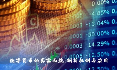 数字货币的真实面貌：剖析机制与应用