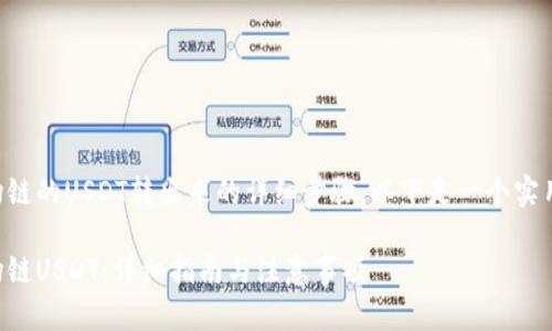 关于如何将TP钱包中波场链的USDT转出来的详细步骤,以下是一个实用的内容大纲和相关信息:
如何在TP钱包中转出波场链USDT:详细指南与注意事项