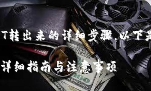 关于如何将TP钱包中波场链的USDT转出来的详细步骤,以下是一个实用的内容大纲和相关信息:
如何在TP钱包中转出波场链USDT:详细指南与注意事项