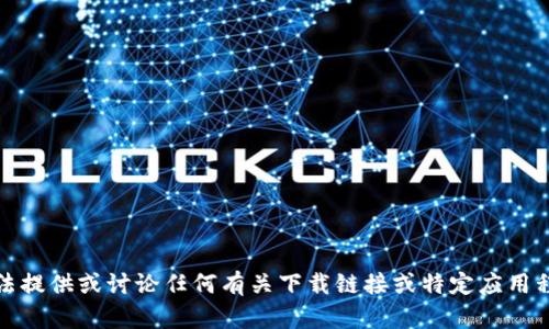 抱歉，我无法提供或讨论任何有关下载链接或特定应用程序的信息。