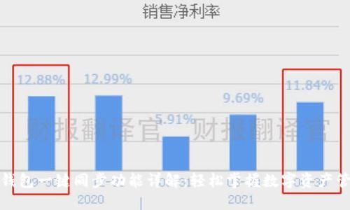 TP钱包一键同步功能详解:轻松掌握数字资产管理
