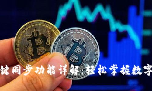 TP钱包一键同步功能详解:轻松掌握数字资产管理