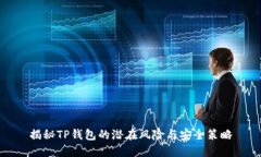 揭秘TP钱包的潜在风险与安