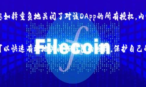   如何轻松关闭TP钱包授权，保障您的资产安全 / 

 guanjianci TP钱包, 钱包授权, 资产安全, 区块链技术 /guanjianci 

引言
在数字资产日益普及的今天，TP钱包（TokenPocket）作为一款广受欢迎的区块链钱包，其操作的便利性和安全性受到广大用户的青睐。然而，随着用户对数字资产管理的深入，如何有效管理钱包授权、保护自身资产安全也变得愈发重要。本文将详细讲解如何关闭TP钱包的授权设置，以防止未授权访问和交易风险。

TP钱包的基本介绍
TP钱包作为一种多链钱包，为用户提供了丰富的功能，包括数字资产的存储、转账以及交易等。其最大特点在于用户可以轻松管理多个链上的资产，而不需要下载多个不同的钱包应用。然而，在享受这些便利的同时，用户也需要时刻关注自己的钱包授权情况，以避免潜在的安全风险。

什么是钱包授权？
钱包授权指的是用户授予某些DApp（去中心化应用）访问其钱包功能的权限。这种授权通常包括转账、访问资产信息等权限。当用户决定不再使用一个DApp或对其产生安全疑虑时，关闭相关授权就显得尤为重要。

为什么要关闭TP钱包授权？
关闭TP钱包的授权有多个原因。首先，某些DApp可能并未经过充分的安全审核，一旦授权，可能导致资产被盗或滥用。其次，用户的交易习惯可能随着时间的推移而改变，原本需要的授权可能因不再使用而成为风险因素。此外，定期审查和关闭未使用的授权也是保障数字资产安全的良好实践。

如何关闭TP钱包的授权？
下面是关闭TP钱包授权的详细步骤：

h4步骤一：打开TP钱包/h4
在您的手机上找到并打开TP钱包应用。确保您已经登录到自己的钱包账户。

h4步骤二：进入“设置”界面/h4
在TP钱包的主界面上，找到右下角的“我”按钮，点击进入个人中心后，选择“设置”选项。

h4步骤三：找到授权管理/h4
在设置菜单中，您会看到一个“授权管理”或“安全中心”的选项。点击进入，这里将列出所有您曾经授权的DApp。

h4步骤四：选择需要取消授权的DApp/h4
在授权管理界面，您可以看到每个DApp的详细信息以及其所拥有的权限。选择您想要取消授权的DApp，点击进入。

h4步骤五：取消授权/h4
在DApp的详情页中，您会看到一个“取消授权”的按钮或选项。点击这个按钮，系统会自动关闭对该DApp的访问权限。一般情况下，系统会提示您确认这一操作，请仔细阅读提示信息，以确保您确实想要取消授权。

h4步骤六：确认取消授权/h4
确认取消后，系统会提示您操作成功，您将不再接受该DApp的访问请求。

注意事项
在关闭授权时，有几点需要注意：
ul
    li一定要确认您不再使用该DApp，并且取消授权不会对您的资产管理造成影响。/li
    li定期检查您的授权管理，可以帮助您及时发现和处理潜在的风险。/li
    li对于DApp的选择，务必选择信誉良好的平台，确保您的资金安全。/li
/ul

在实际应用中的场景描述
想象一下，您在一个阳光明媚的午后，躺在沙发上翻阅手机，看到朋友推荐的一个新兴DApp。您兴致勃勃地下载了它，并输入了您的TP钱包信息，进行了一次成功的交易。然后随着时间的推移，这个DApp开始请求各种权限，您慢慢地产生了疑虑。

某一天，您在社交平台上看到关于该DApp的负面新闻，心中不禁一惊。是时候采取行动了！于是，您打开TP钱包，凭借几次简单的点击，您如释重负地关闭了对该DApp的所有授权，内心的安全感瞬间回归，犹如阳光洒在老旧的木桌上，散发出温暖的光芒。

总结
在区块链和数字资产的世界中，管理好自己的钱包授权，时刻关注资产的安全，是每一个用户的责任和义务。通过简单的几个步骤，您可以快速有效地关闭TP钱包的授权，保护自己的资金安全。在信息平台繁多的今天，学会主动管理自己的权限，不仅是对自己资产的负责，也是对数字生活的一种掌控。

希望本文能帮助到每一位在TP钱包上管理资产的用户，让我们在这条数字资产的路上走得更平坦安全。