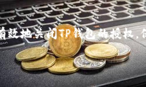   如何轻松关闭TP钱包授权，保障您的资产安全 / 

 guanjianci TP钱包, 钱包授权, 资产安全, 区块链技术 /guanjianci 

引言
在数字资产日益普及的今天，TP钱包（TokenPocket）作为一款广受欢迎的区块链钱包，其操作的便利性和安全性受到广大用户的青睐。然而，随着用户对数字资产管理的深入，如何有效管理钱包授权、保护自身资产安全也变得愈发重要。本文将详细讲解如何关闭TP钱包的授权设置，以防止未授权访问和交易风险。

TP钱包的基本介绍
TP钱包作为一种多链钱包，为用户提供了丰富的功能，包括数字资产的存储、转账以及交易等。其最大特点在于用户可以轻松管理多个链上的资产，而不需要下载多个不同的钱包应用。然而，在享受这些便利的同时，用户也需要时刻关注自己的钱包授权情况，以避免潜在的安全风险。

什么是钱包授权？
钱包授权指的是用户授予某些DApp（去中心化应用）访问其钱包功能的权限。这种授权通常包括转账、访问资产信息等权限。当用户决定不再使用一个DApp或对其产生安全疑虑时，关闭相关授权就显得尤为重要。

为什么要关闭TP钱包授权？
关闭TP钱包的授权有多个原因。首先，某些DApp可能并未经过充分的安全审核，一旦授权，可能导致资产被盗或滥用。其次，用户的交易习惯可能随着时间的推移而改变，原本需要的授权可能因不再使用而成为风险因素。此外，定期审查和关闭未使用的授权也是保障数字资产安全的良好实践。

如何关闭TP钱包的授权？
下面是关闭TP钱包授权的详细步骤：

h4步骤一：打开TP钱包/h4
在您的手机上找到并打开TP钱包应用。确保您已经登录到自己的钱包账户。

h4步骤二：进入“设置”界面/h4
在TP钱包的主界面上，找到右下角的“我”按钮，点击进入个人中心后，选择“设置”选项。

h4步骤三：找到授权管理/h4
在设置菜单中，您会看到一个“授权管理”或“安全中心”的选项。点击进入，这里将列出所有您曾经授权的DApp。

h4步骤四：选择需要取消授权的DApp/h4
在授权管理界面，您可以看到每个DApp的详细信息以及其所拥有的权限。选择您想要取消授权的DApp，点击进入。

h4步骤五：取消授权/h4
在DApp的详情页中，您会看到一个“取消授权”的按钮或选项。点击这个按钮，系统会自动关闭对该DApp的访问权限。一般情况下，系统会提示您确认这一操作，请仔细阅读提示信息，以确保您确实想要取消授权。

h4步骤六：确认取消授权/h4
确认取消后，系统会提示您操作成功，您将不再接受该DApp的访问请求。

注意事项
在关闭授权时，有几点需要注意：
ul
    li一定要确认您不再使用该DApp，并且取消授权不会对您的资产管理造成影响。/li
    li定期检查您的授权管理，可以帮助您及时发现和处理潜在的风险。/li
    li对于DApp的选择，务必选择信誉良好的平台，确保您的资金安全。/li
/ul

在实际应用中的场景描述
想象一下，您在一个阳光明媚的午后，躺在沙发上翻阅手机，看到朋友推荐的一个新兴DApp。您兴致勃勃地下载了它，并输入了您的TP钱包信息，进行了一次成功的交易。然后随着时间的推移，这个DApp开始请求各种权限，您慢慢地产生了疑虑。

某一天，您在社交平台上看到关于该DApp的负面新闻，心中不禁一惊。是时候采取行动了！于是，您打开TP钱包，凭借几次简单的点击，您如释重负地关闭了对该DApp的所有授权，内心的安全感瞬间回归，犹如阳光洒在老旧的木桌上，散发出温暖的光芒。

总结
在区块链和数字资产的世界中，管理好自己的钱包授权，时刻关注资产的安全，是每一个用户的责任和义务。通过简单的几个步骤，您可以快速有效地关闭TP钱包的授权，保护自己的资金安全。在信息平台繁多的今天，学会主动管理自己的权限，不仅是对自己资产的负责，也是对数字生活的一种掌控。

希望本文能帮助到每一位在TP钱包上管理资产的用户，让我们在这条数字资产的路上走得更平坦安全。