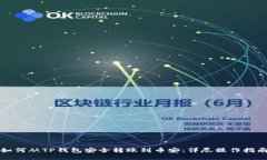 如何从TP钱包安全转账到币