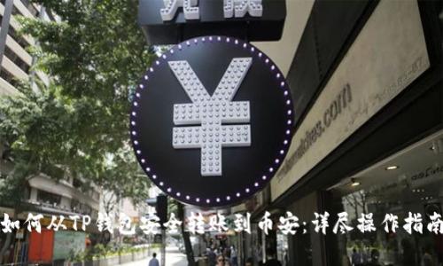 如何从TP钱包安全转账到币安:详尽操作指南
