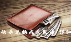 如何将TP钱包中的币兑换成