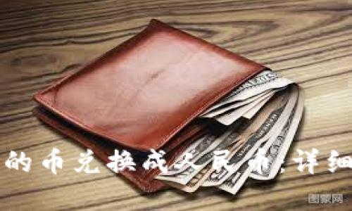 如何将TP钱包中的币兑换成人民币:详细指南与实用技巧