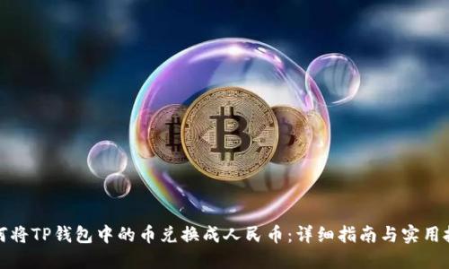 如何将TP钱包中的币兑换成人民币:详细指南与实用技巧
