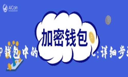 如何将TP钱包中的ETH转移至BSC：详细步骤与技巧