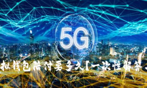 988pay虚拟钱包陪付要多久?一次性解答与使用技巧