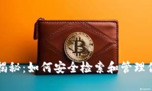 TP钱包空投揭秘：如何安全检索和管理你的数字资产