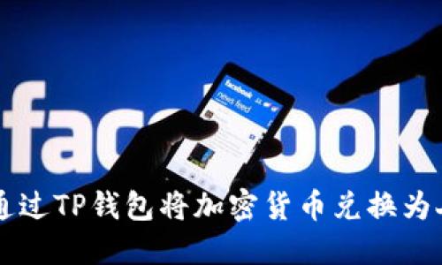 如何通过TP钱包将加密货币兑换为人民币