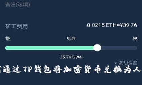 如何通过TP钱包将加密货币兑换为人民币