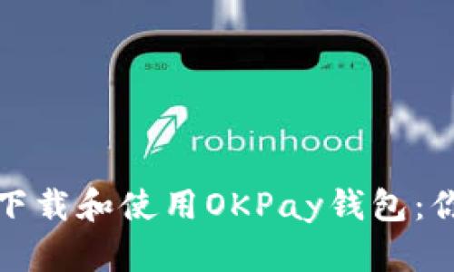 如何在安卓设备上下载和使用OKPay钱包:你的数字支付新选择