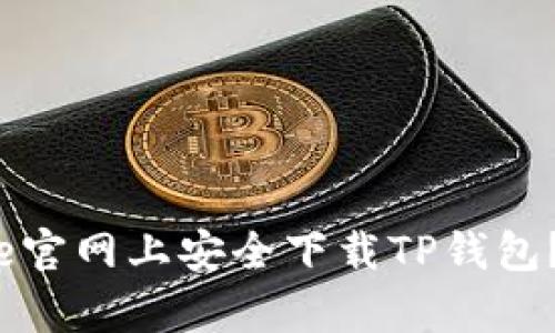 如何在Apple官网上安全下载TP钱包?一站式指南