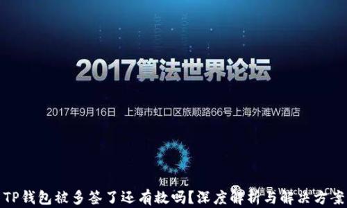 TP钱包被多签了还有救吗?深度解析与解决方案