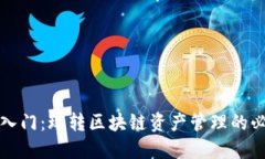 TP钱包入门：玩转区块链资