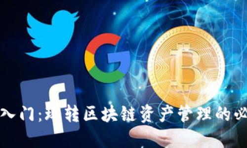 TP钱包入门:玩转区块链资产管理的必备指南