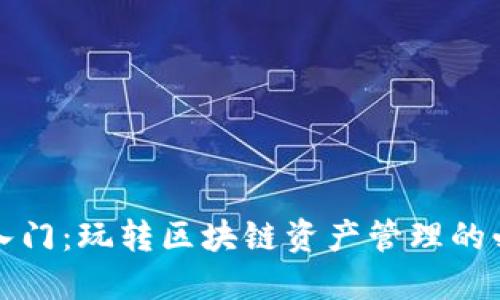 TP钱包入门:玩转区块链资产管理的必备指南
