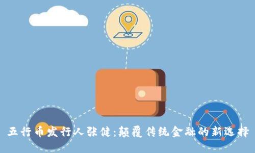 五行币发行人张健:颠覆传统金融的新选择