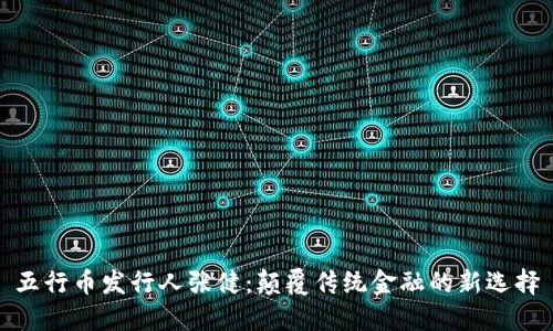 五行币发行人张健:颠覆传统金融的新选择