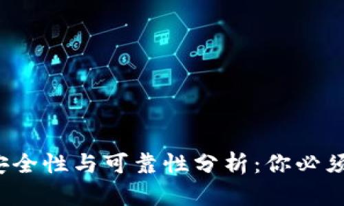 c币数字钱包的安全性与可靠性分析:你必须了解的五大要点
