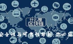 c币数字钱包的安全性与可