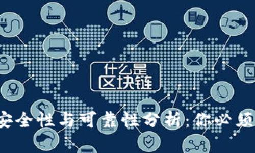 c币数字钱包的安全性与可靠性分析:你必须了解的五大要点
