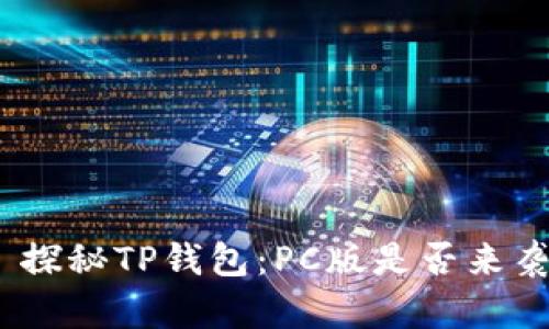 : 探秘TP钱包：PC版是否来袭？