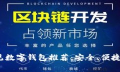 2023年常见数字钱包推荐：
