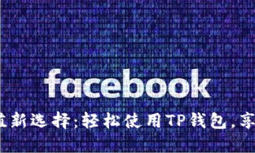 2023年手机充值新选择:轻松使用TP钱包,享受便捷支付体验