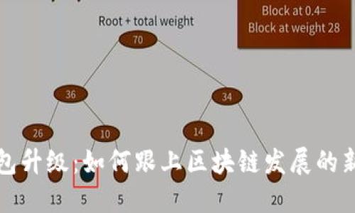 TP钱包升级：如何跟上区块链发展的新潮流
