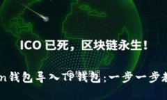 如何将ImToken钱包导入TP钱