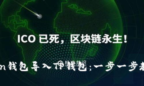 如何将ImToken钱包导入TP钱包:一步一步教程与注意事项