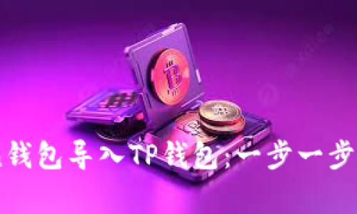 如何将ImToken钱包导入TP钱包:一步一步教程与注意事项