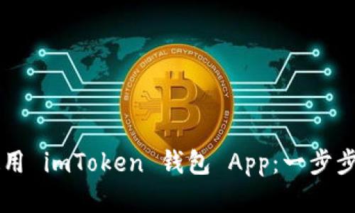 如何安全下载和使用 imToken 钱包 App:一步步教你把握加密货币