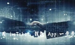 如何安全下载和使用 imT