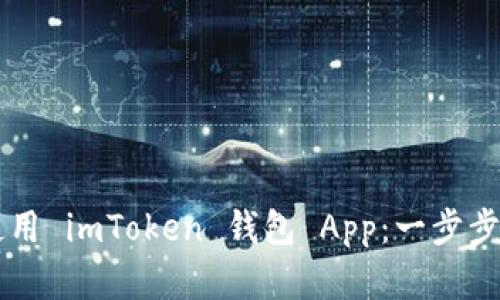 如何安全下载和使用 imToken 钱包 App:一步步教你把握加密货币