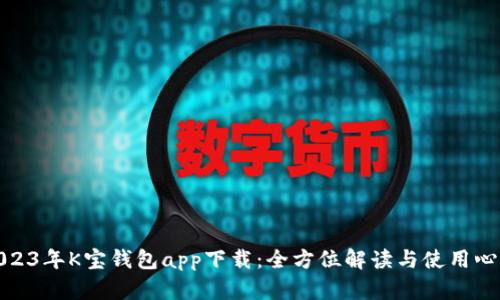 2023年K宝钱包app下载:全方位解读与使用心得