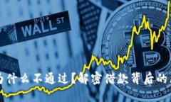 华为钱包借钱为什么不通