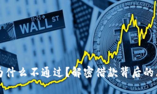 华为钱包借钱为什么不通过?解密借款背后的原因与解决办法